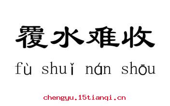 反水不收的故事_反水不收典故