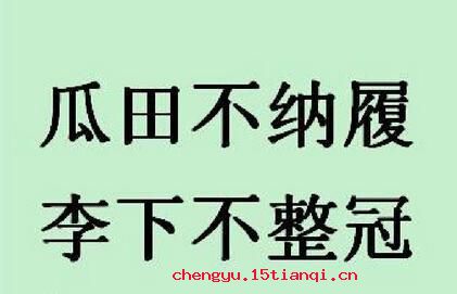 瓜田不纳履，李下不整冠的故事_瓜田不纳履，李下不整冠典故